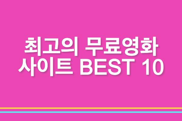 무료영화: 최신 무료영화 사이트 BEST 10 (2022년)